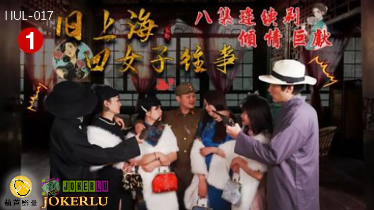 旧上海四女子往事.第六集.葫芦影业.连续剧